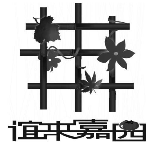 谊来嘉园