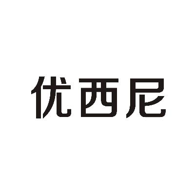优西尼
