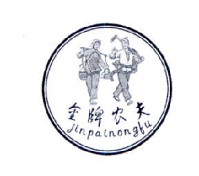 金牌农夫