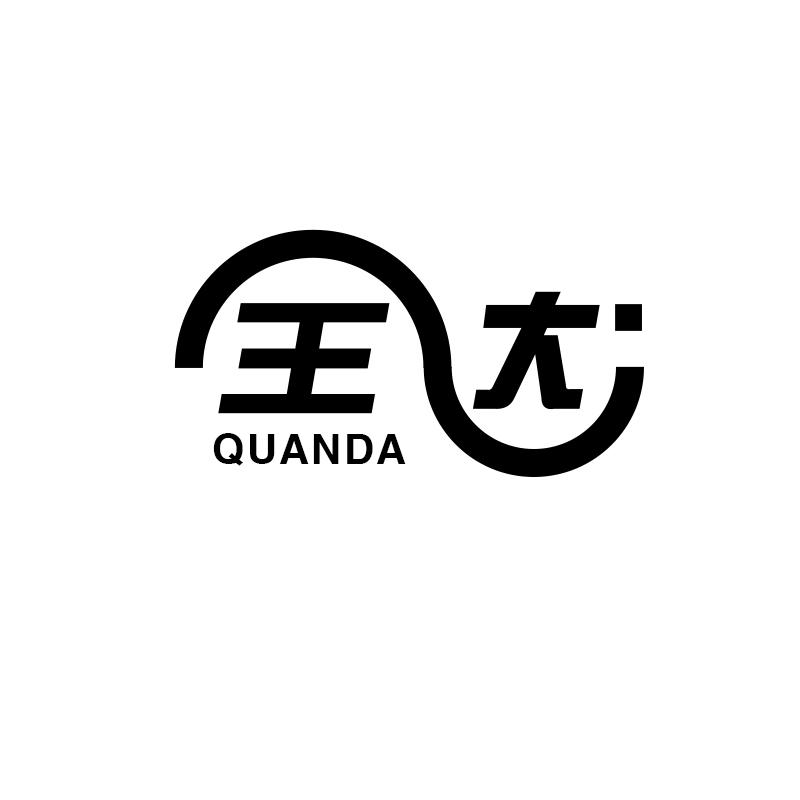 全达