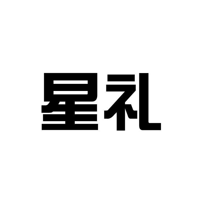 星礼