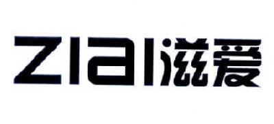 滋爱