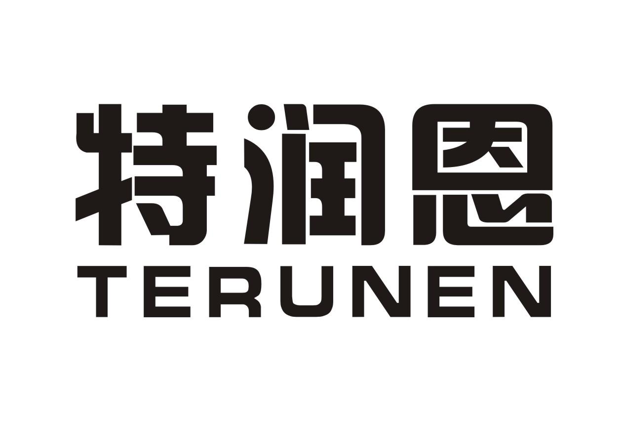 特润恩