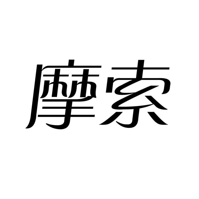 摩索