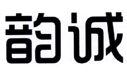 韵诚