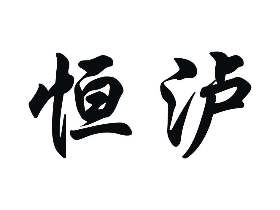 恒泸