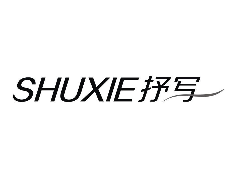 抒写
