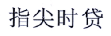 指尖时贷