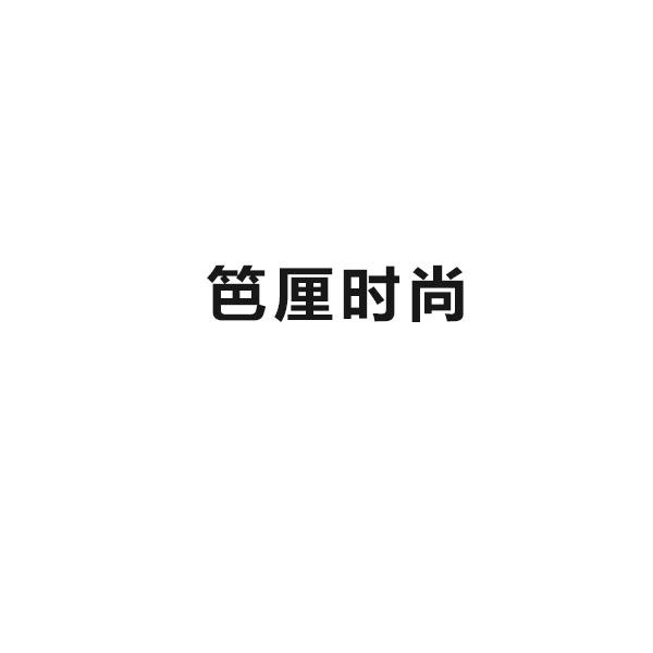 笆厘时尚