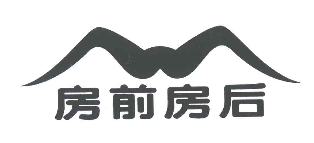 房前房后
