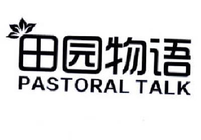 田园物语 PASTORAL TALK