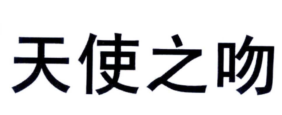 天使之吻