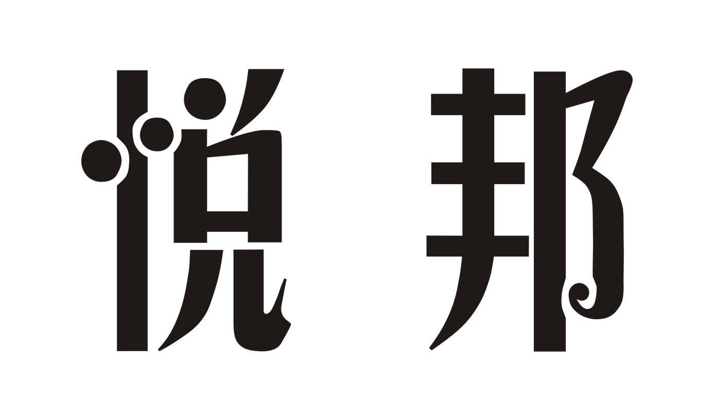 悦邦