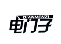 电门子