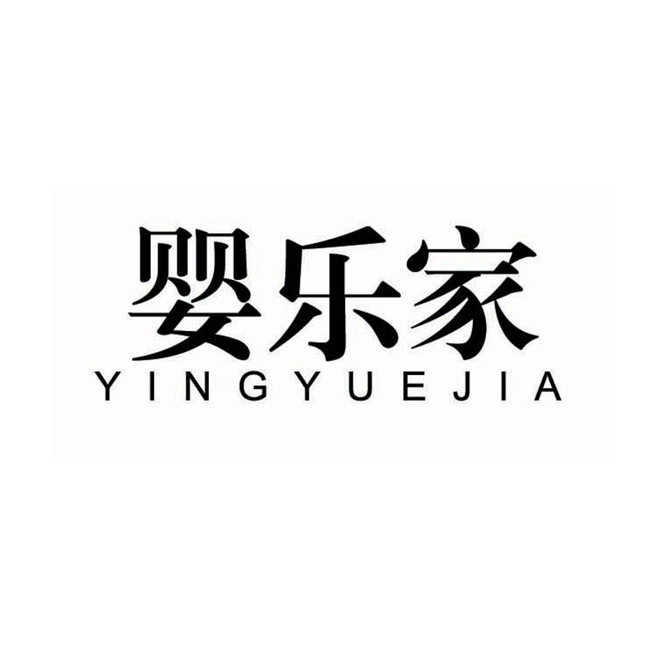 婴乐家