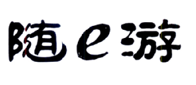 随E游