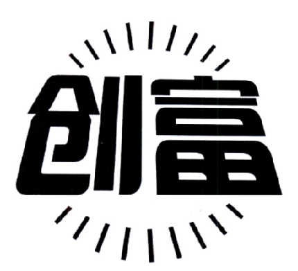 创富
