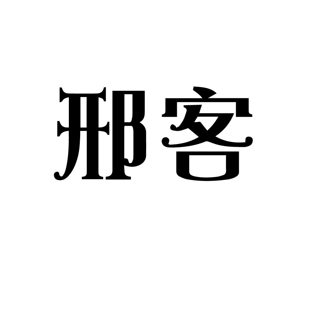 邢客