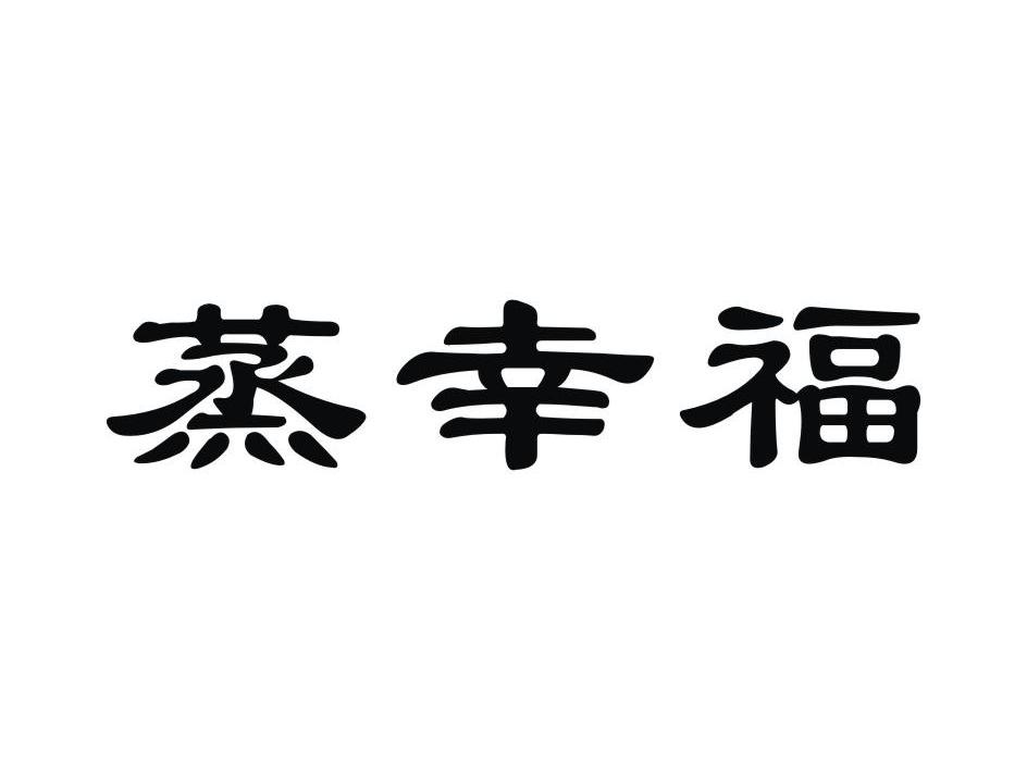 蒸幸福