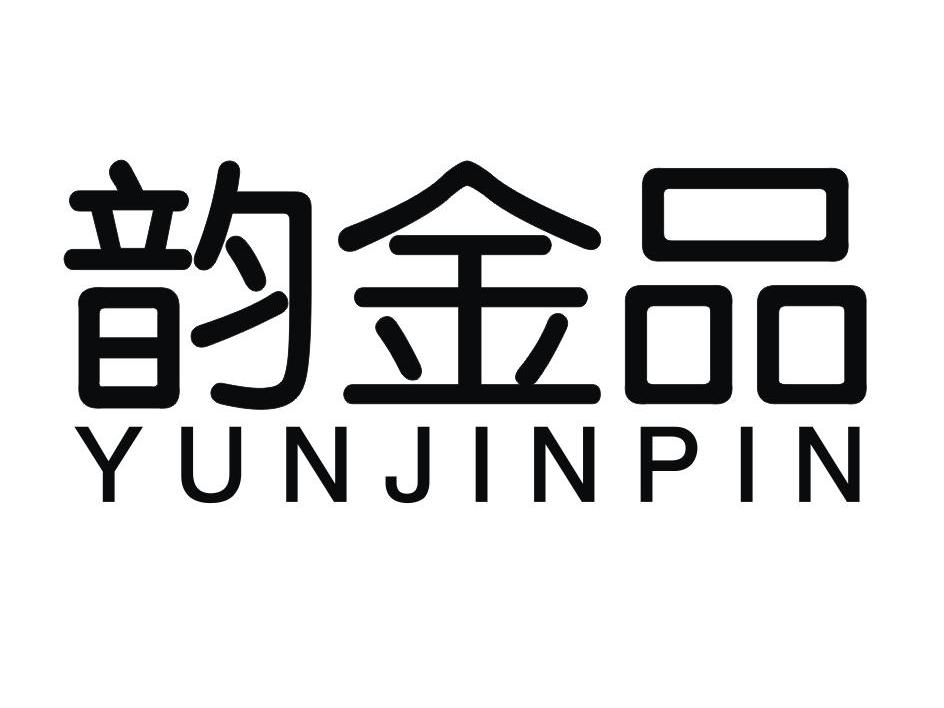 韵金品