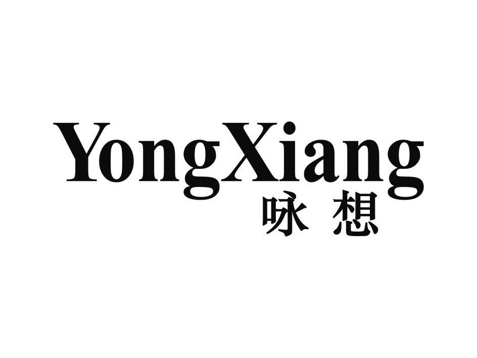 咏想