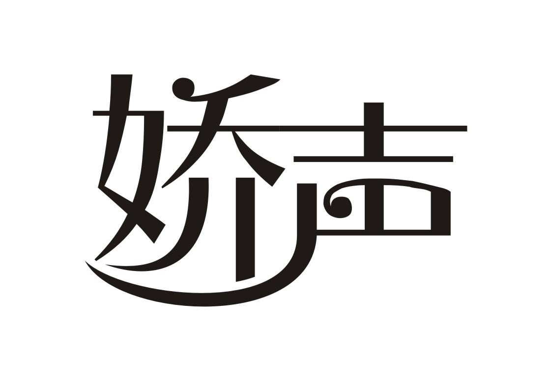 娇声