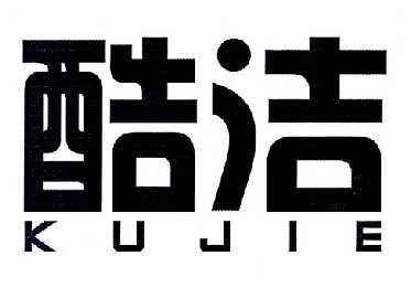 酷洁