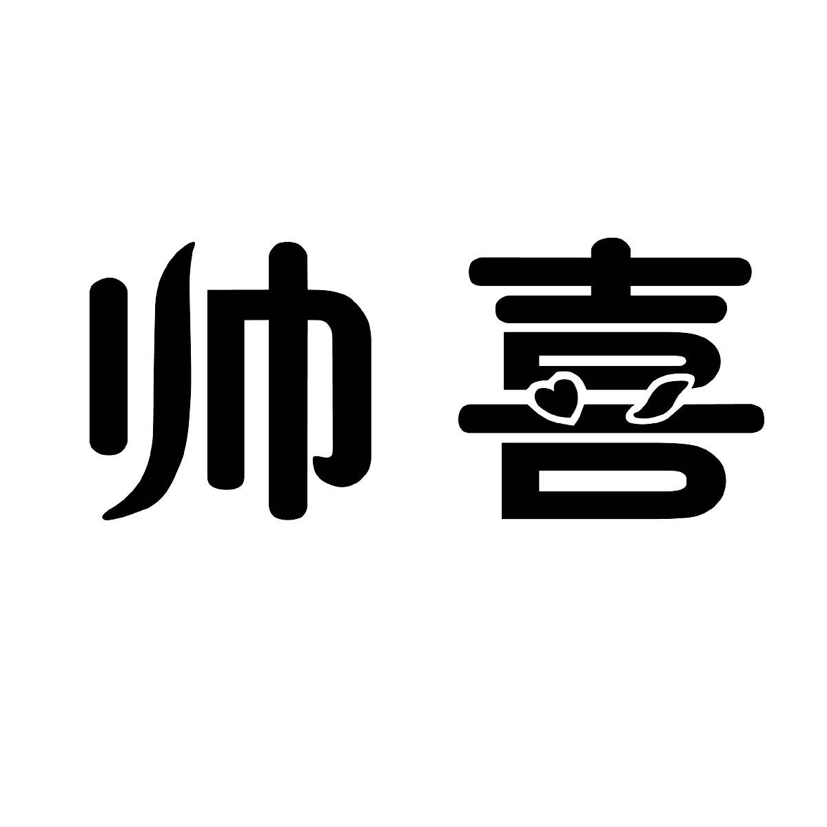 帅喜