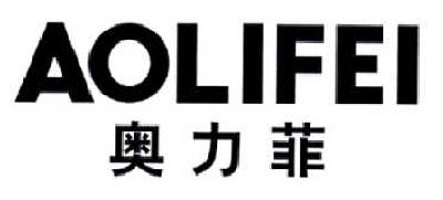奥力菲