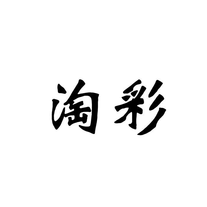 淘彩
