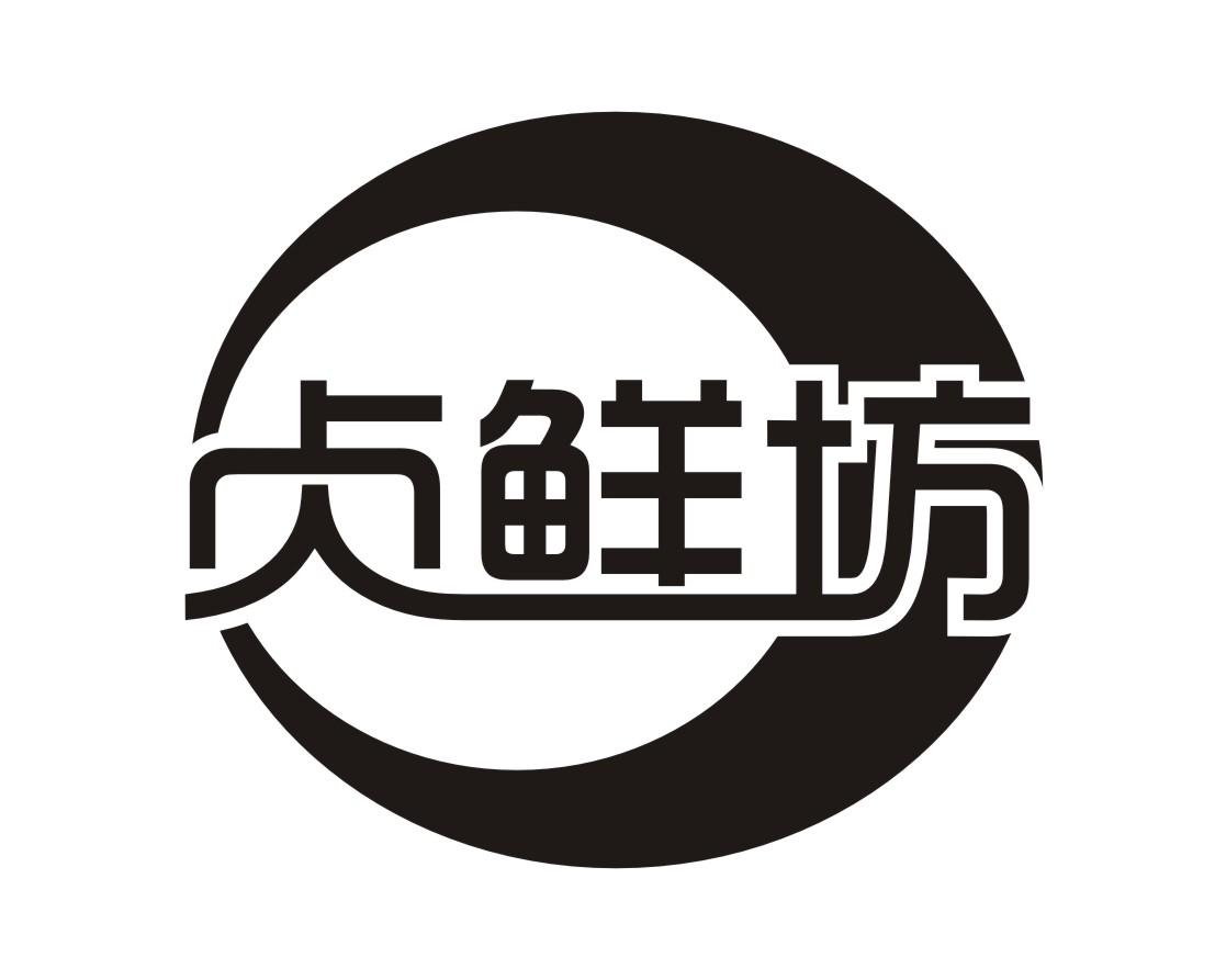 贞鲜坊