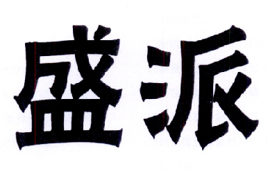 盛派