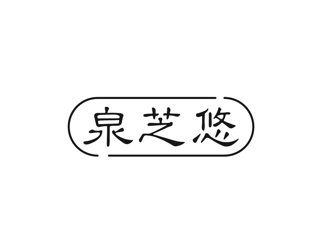 泉芝悠