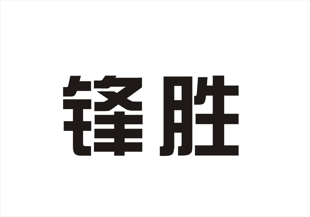 锋胜