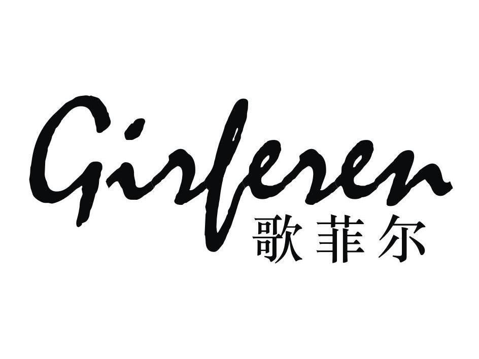 歌菲尔 GIRFEREN