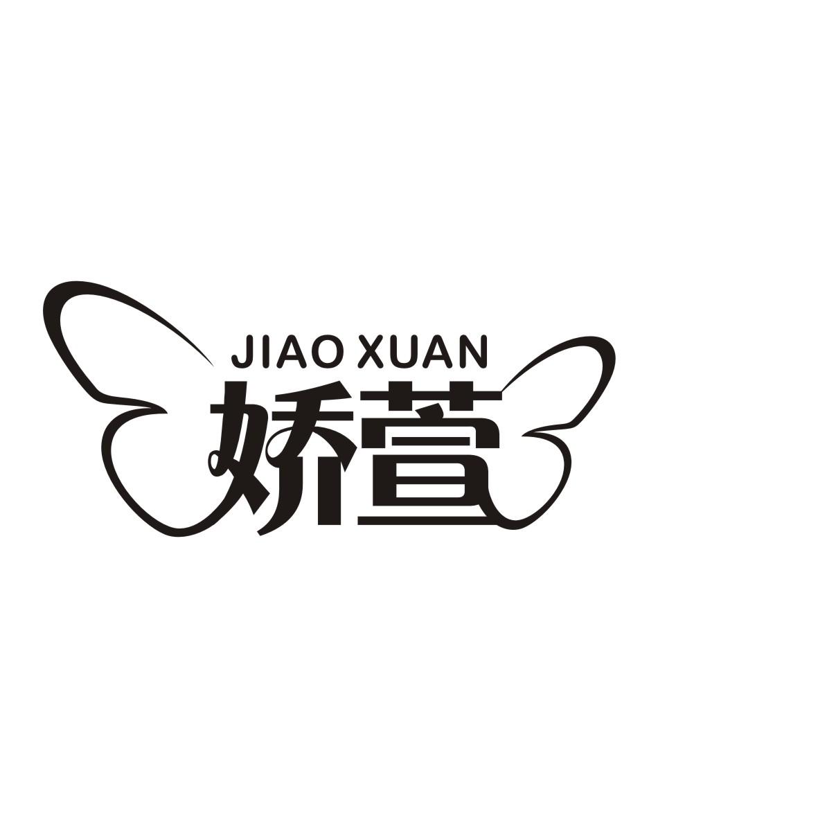 娇萱