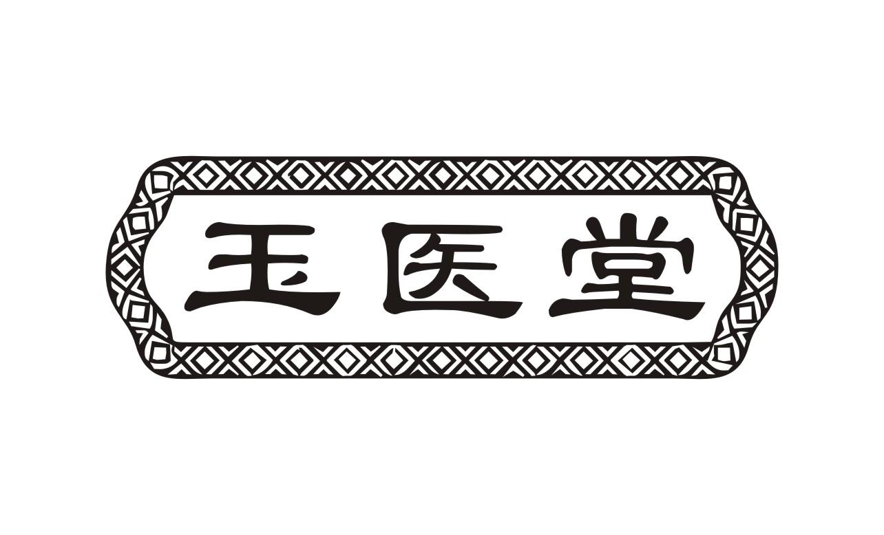 玉医堂