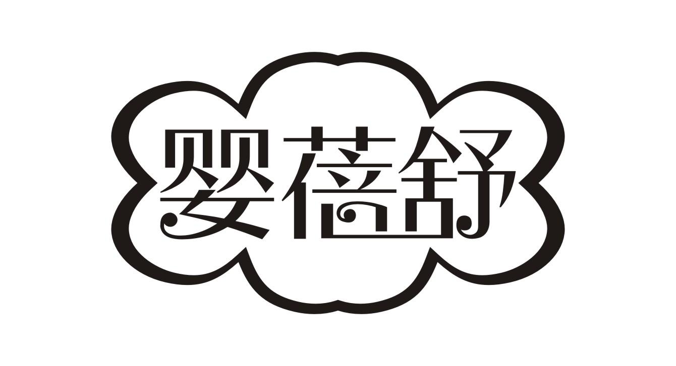 婴蓓舒
