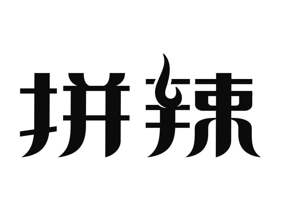 拼辣