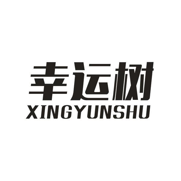 幸运树