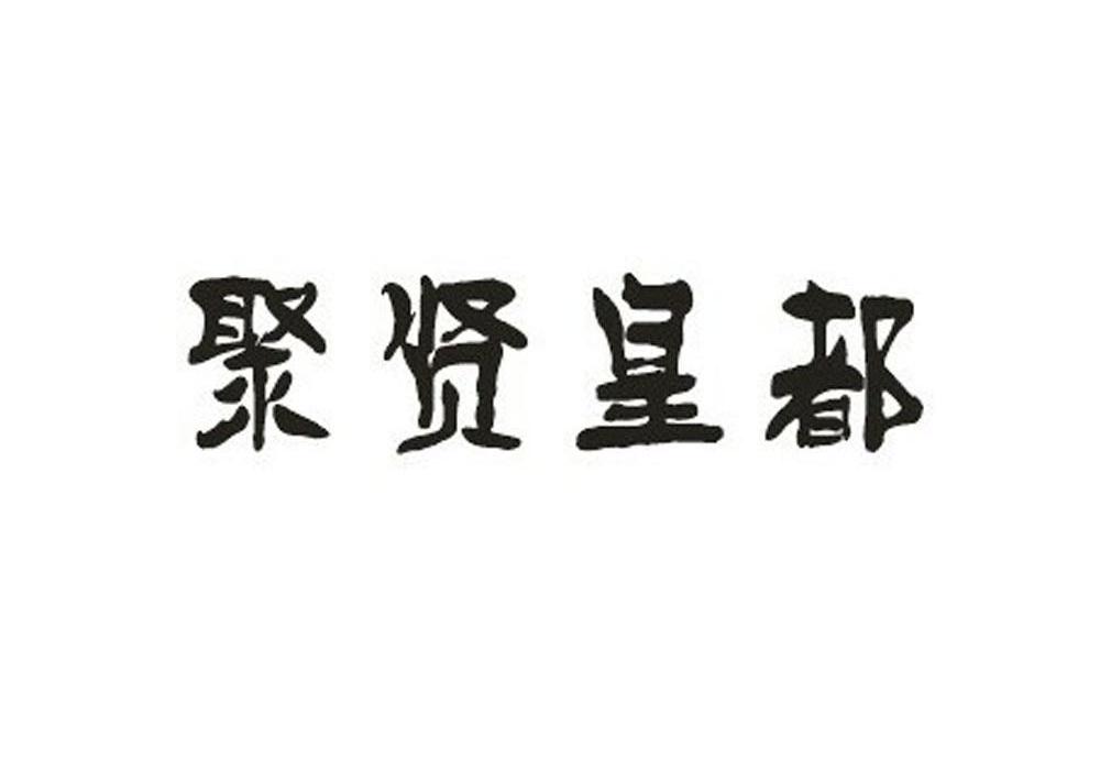 聚贤皇都