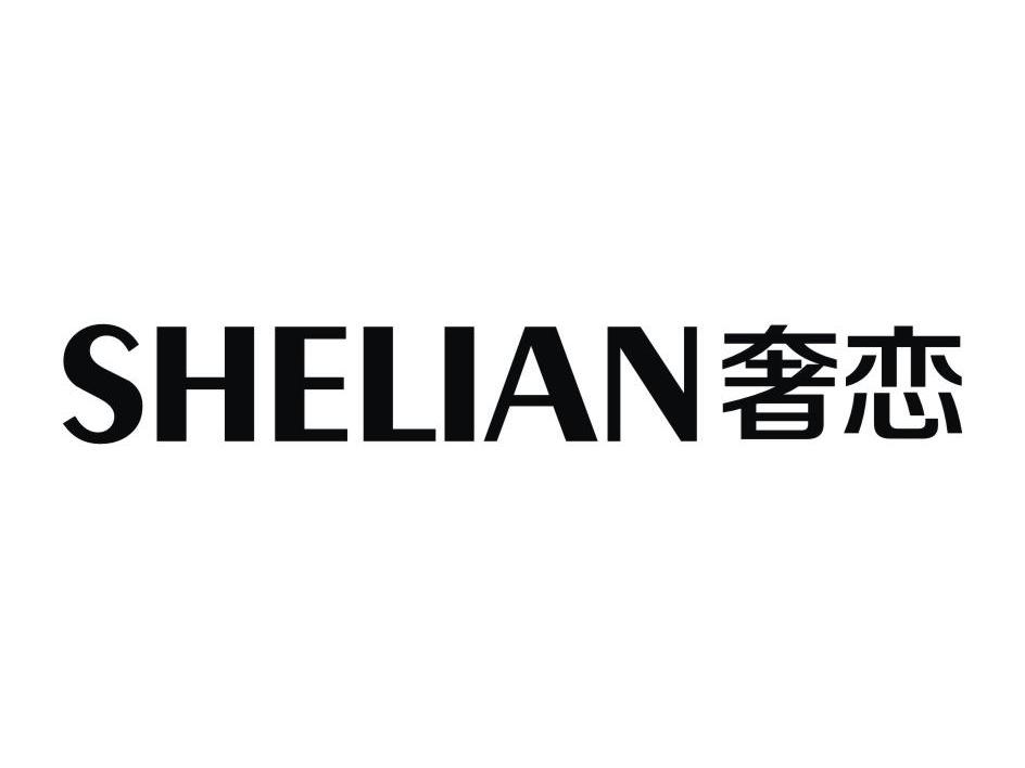 奢恋