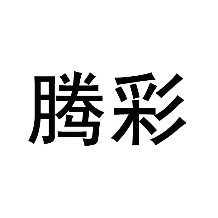 腾彩