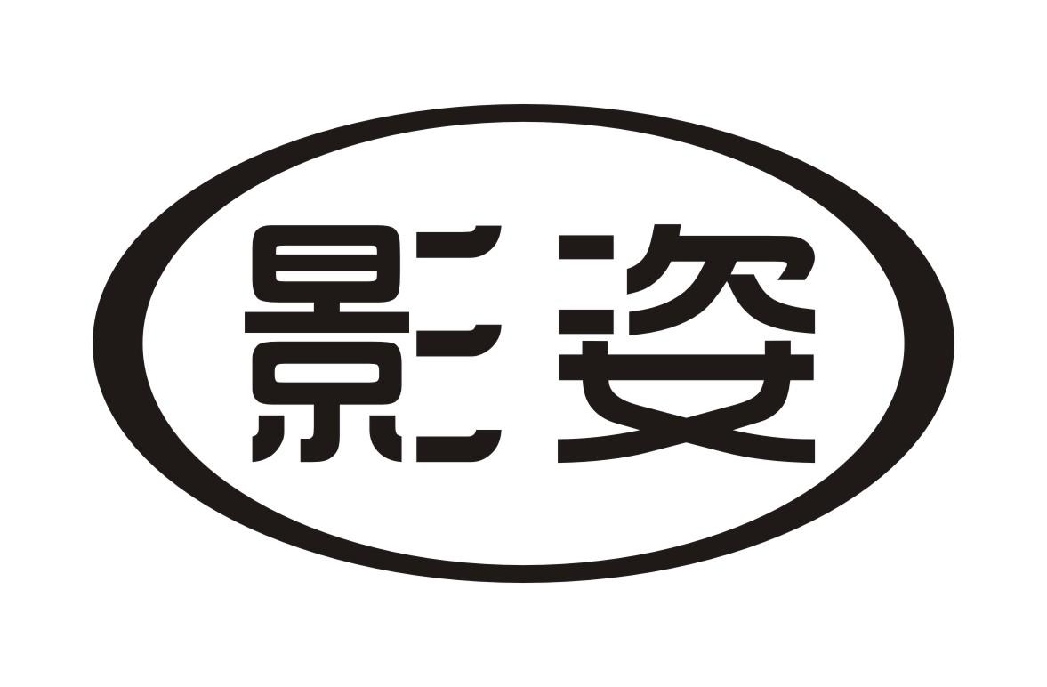影姿