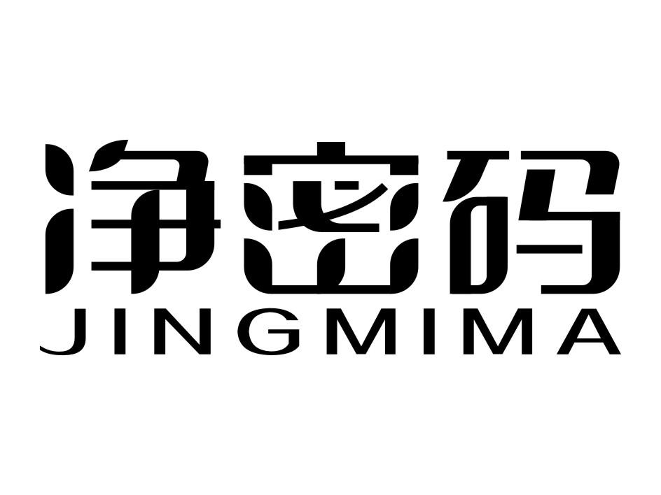 净密码