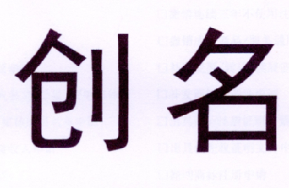 创名 创名