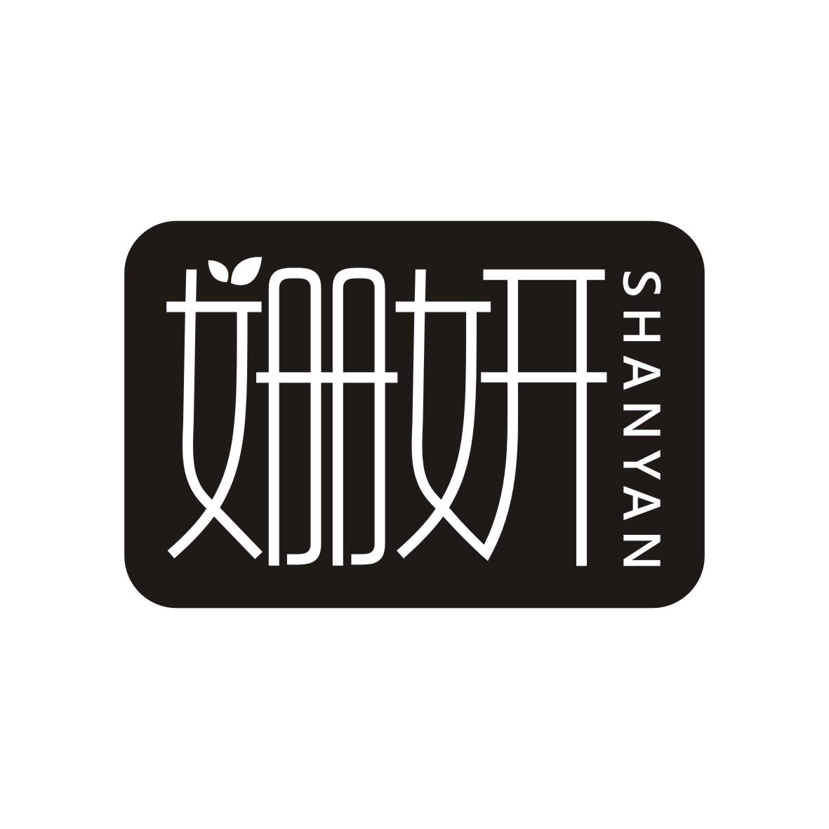 姗妍