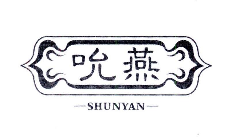 吮燕