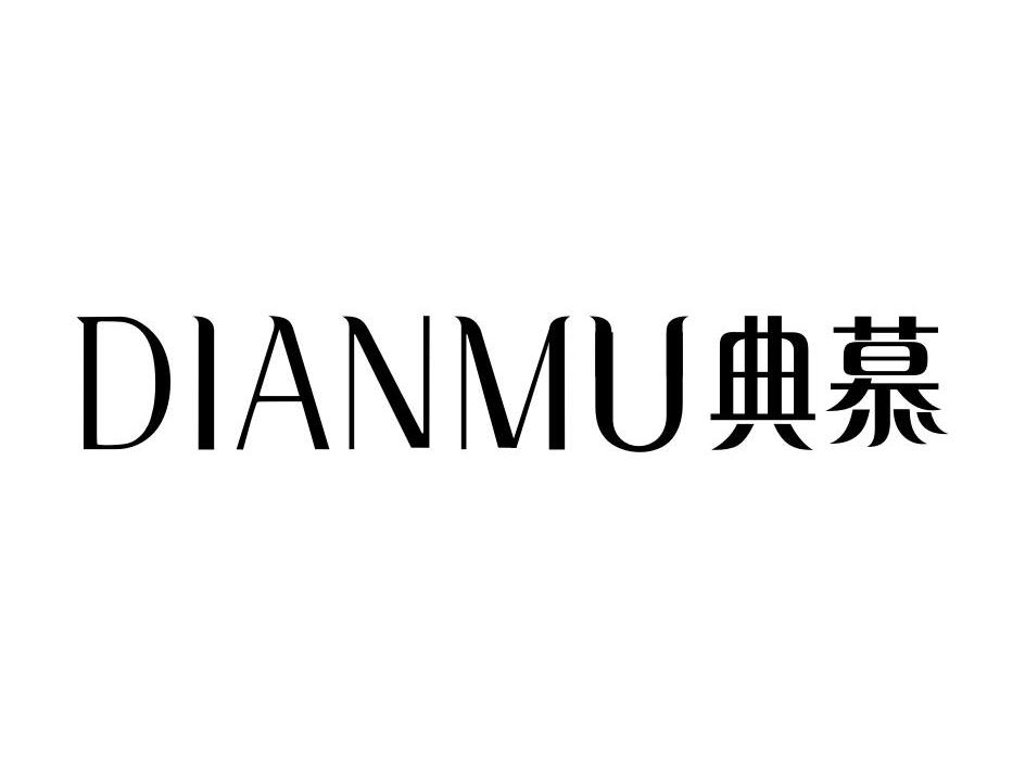 典慕