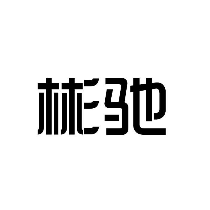 彬驰